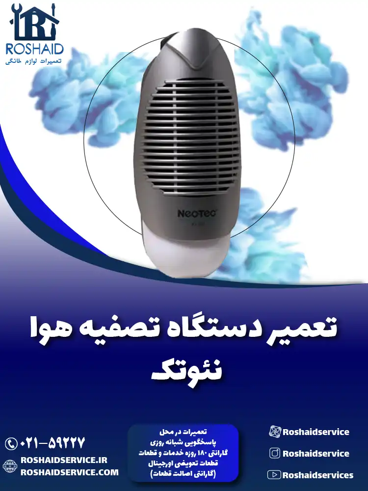 تعمیر دستگاه تصفیه هوا نئوتک